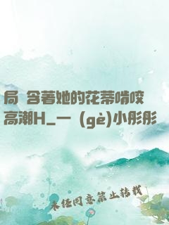 局長含著她的花蒂啃咬高潮H