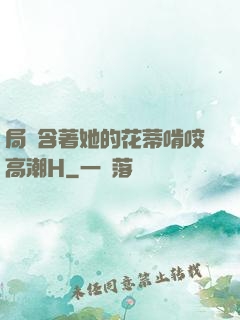 局長含著她的花蒂啃咬高潮H