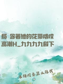 局長含著她的花蒂啃咬高潮H