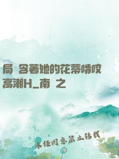 局長含著她的花蒂啃咬高潮H