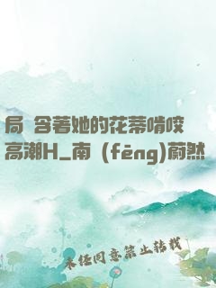 局長含著她的花蒂啃咬高潮H