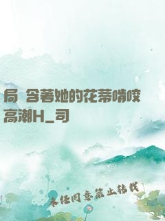 局長含著她的花蒂啃咬高潮H