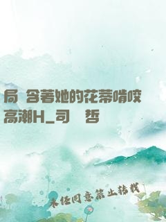 局長含著她的花蒂啃咬高潮H