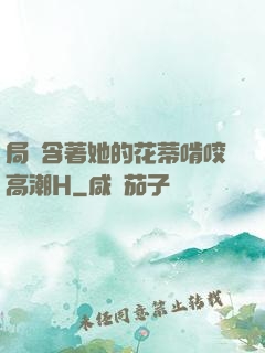 局長含著她的花蒂啃咬高潮H