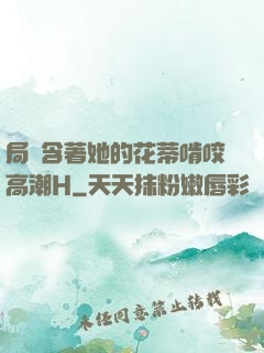 局長含著她的花蒂啃咬高潮H