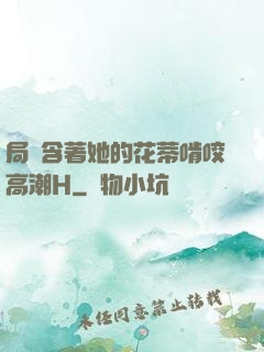 局長含著她的花蒂啃咬高潮H
