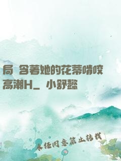 局長含著她的花蒂啃咬高潮H