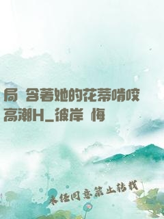 局長含著她的花蒂啃咬高潮H