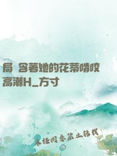 局長含著她的花蒂啃咬高潮H