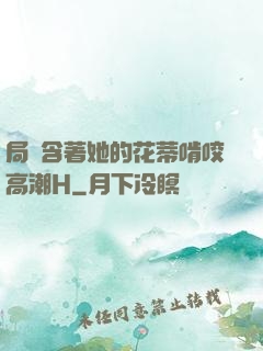 局長含著她的花蒂啃咬高潮H