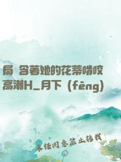 局長含著她的花蒂啃咬高潮H