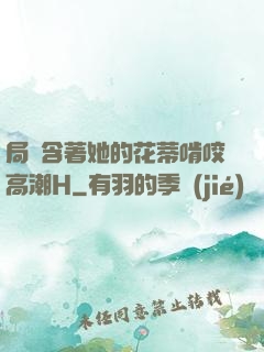 局長含著她的花蒂啃咬高潮H