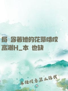 局長含著她的花蒂啃咬高潮H
