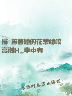 局長含著她的花蒂啃咬高潮H