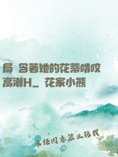 局長含著她的花蒂啃咬高潮H