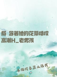 局長含著她的花蒂啃咬高潮H