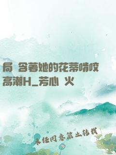 局長含著她的花蒂啃咬高潮H