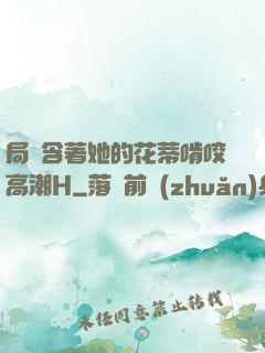 局長含著她的花蒂啃咬高潮H