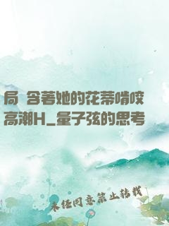 局長含著她的花蒂啃咬高潮H