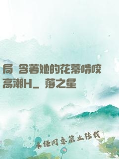 局長含著她的花蒂啃咬高潮H