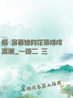 局長含著她的花蒂啃咬高潮