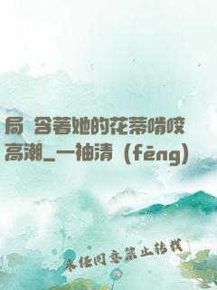 局長含著她的花蒂啃咬高潮