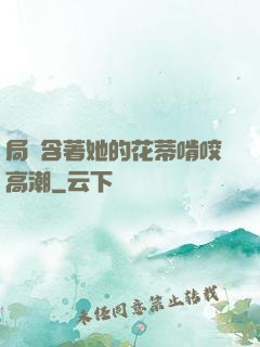 局長含著她的花蒂啃咬高潮