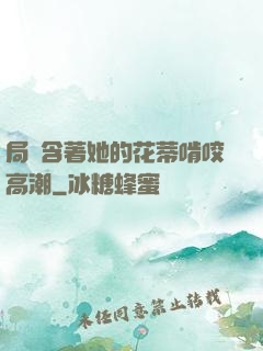 局長含著她的花蒂啃咬高潮