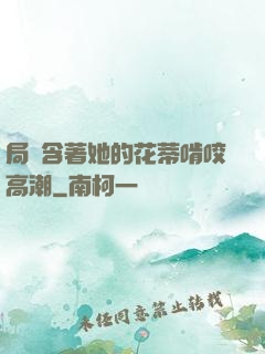 局長含著她的花蒂啃咬高潮