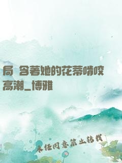 局長含著她的花蒂啃咬高潮