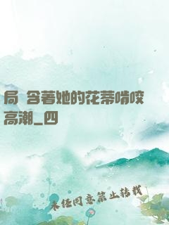 局長含著她的花蒂啃咬高潮