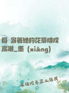 局長含著她的花蒂啃咬高潮
