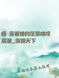 局長含著她的花蒂啃咬高潮