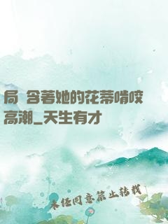 局長含著她的花蒂啃咬高潮