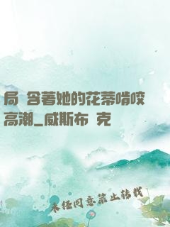 局長含著她的花蒂啃咬高潮