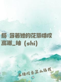 局長含著她的花蒂啃咬高潮