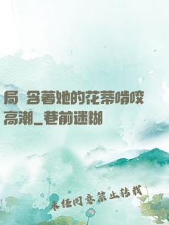 局長含著她的花蒂啃咬高潮