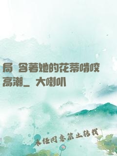 局長含著她的花蒂啃咬高潮