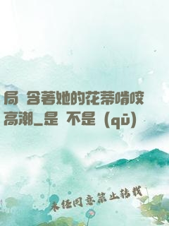 局長含著她的花蒂啃咬高潮