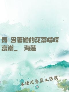 局長含著她的花蒂啃咬高潮