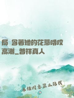 局長含著她的花蒂啃咬高潮
