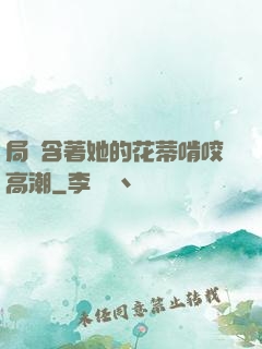 局長含著她的花蒂啃咬高潮
