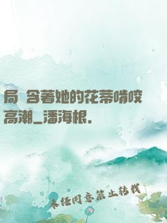 局長含著她的花蒂啃咬高潮