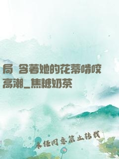 局長含著她的花蒂啃咬高潮