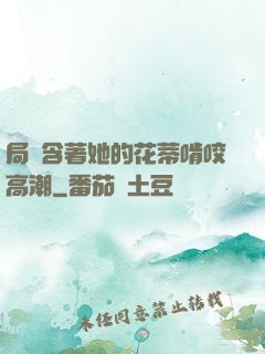 局長含著她的花蒂啃咬高潮