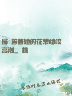 局長含著她的花蒂啃咬高潮