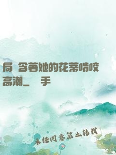局長含著她的花蒂啃咬高潮
