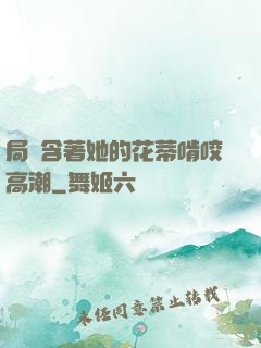 局長含著她的花蒂啃咬高潮