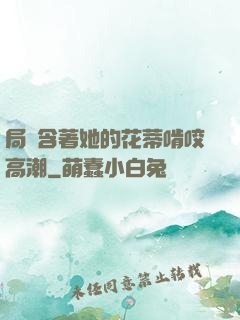 局長含著她的花蒂啃咬高潮