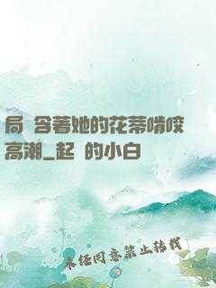 局長含著她的花蒂啃咬高潮